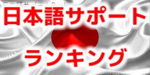 日本語サポートランキング画像